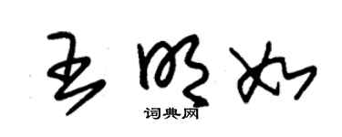 朱锡荣王明如草书个性签名怎么写