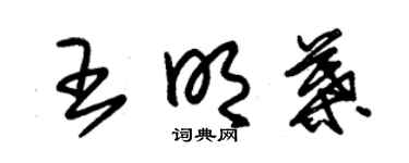 朱锡荣王明叶草书个性签名怎么写