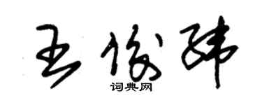 朱锡荣王俊纬草书个性签名怎么写