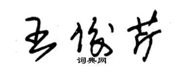 朱锡荣王俊芹草书个性签名怎么写