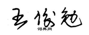 朱锡荣王俊勉草书个性签名怎么写