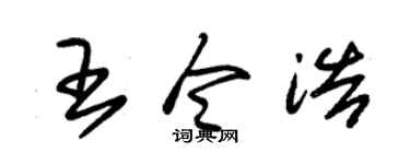 朱锡荣王令浩草书个性签名怎么写