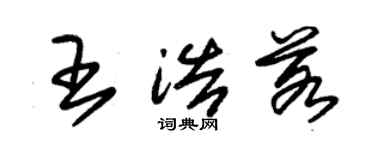 朱锡荣王浩若草书个性签名怎么写
