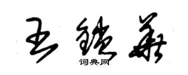 朱锡荣王锁华草书个性签名怎么写