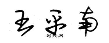 朱锡荣王平南草书个性签名怎么写