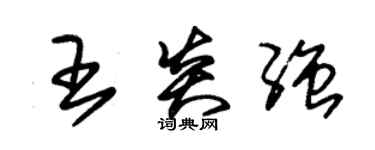 朱锡荣王炎强草书个性签名怎么写