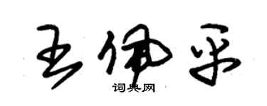 朱锡荣王佩平草书个性签名怎么写
