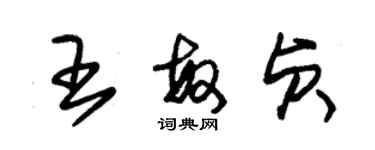 朱锡荣王敏贞草书个性签名怎么写