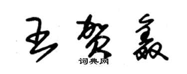 朱锡荣王贺鑫草书个性签名怎么写