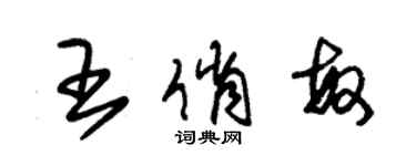 朱锡荣王俏敏草书个性签名怎么写
