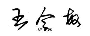 朱锡荣王令敏草书个性签名怎么写