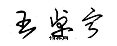 朱锡荣王卓宁草书个性签名怎么写