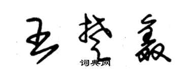 朱锡荣王楚鑫草书个性签名怎么写