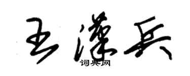 朱锡荣王汉兵草书个性签名怎么写