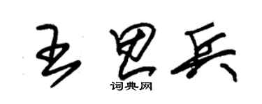 朱锡荣王思兵草书个性签名怎么写