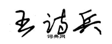 朱锡荣王诗兵草书个性签名怎么写