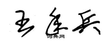 朱锡荣王年兵草书个性签名怎么写