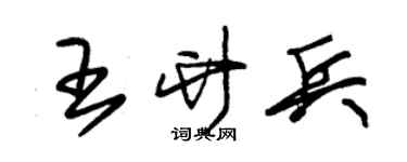 朱锡荣王竹兵草书个性签名怎么写