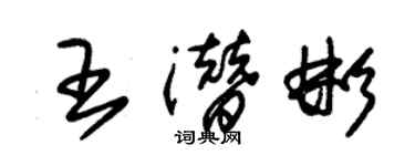 朱锡荣王潜彬草书个性签名怎么写