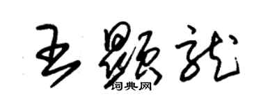 朱锡荣王显龙草书个性签名怎么写