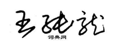 朱锡荣王纯龙草书个性签名怎么写