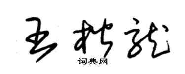 朱锡荣王楷龙草书个性签名怎么写