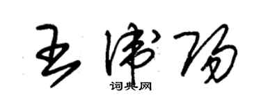 朱锡荣王卫阳草书个性签名怎么写