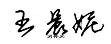 朱锡荣王晨妮草书个性签名怎么写