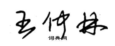 朱锡荣王仲林草书个性签名怎么写