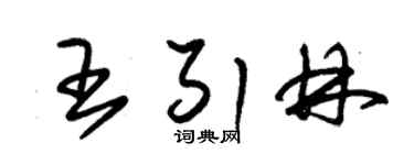 朱锡荣王引林草书个性签名怎么写