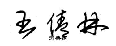 朱锡荣王倩林草书个性签名怎么写