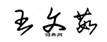 朱锡荣王文茹草书个性签名怎么写