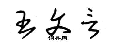 朱锡荣王文言草书个性签名怎么写