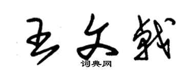 朱锡荣王文戟草书个性签名怎么写