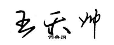 朱锡荣王夭帅草书个性签名怎么写