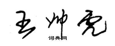 朱锡荣王帅虎草书个性签名怎么写