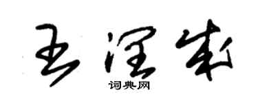 朱锡荣王润成草书个性签名怎么写