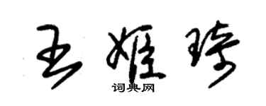 朱锡荣王姬琦草书个性签名怎么写
