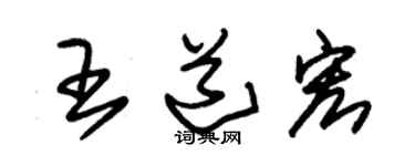 朱锡荣王道宏草书个性签名怎么写