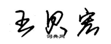 朱锡荣王贝宏草书个性签名怎么写