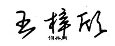 朱锡荣王梓欣草书个性签名怎么写