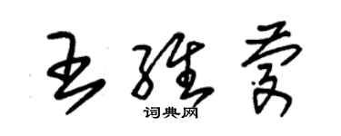 朱锡荣王维庆草书个性签名怎么写