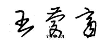 朱锡荣王庆齐草书个性签名怎么写