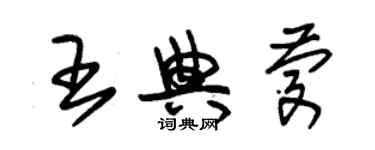 朱锡荣王典庆草书个性签名怎么写