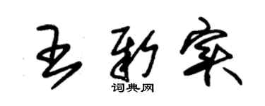 朱锡荣王新实草书个性签名怎么写