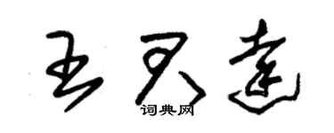 朱锡荣王君达草书个性签名怎么写