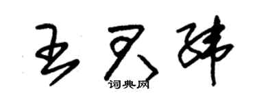 朱锡荣王君纬草书个性签名怎么写
