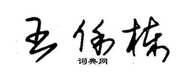 朱锡荣王俐栋草书个性签名怎么写