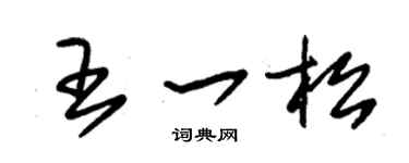 朱锡荣王一松草书个性签名怎么写