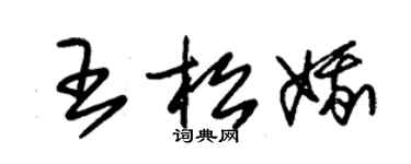 朱锡荣王松娥草书个性签名怎么写